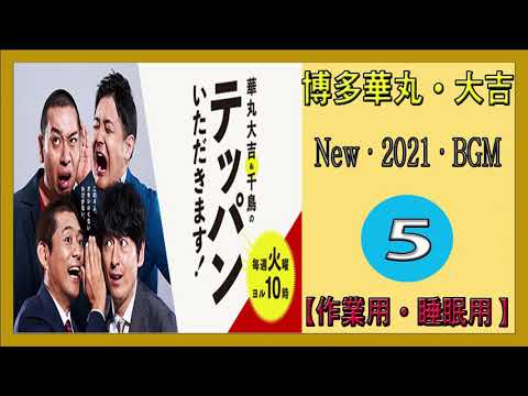 作業用 睡眠用 博多華丸 大吉 爆笑漫才詰め合わせ 5 Videos Wacoca Japan People Life Style