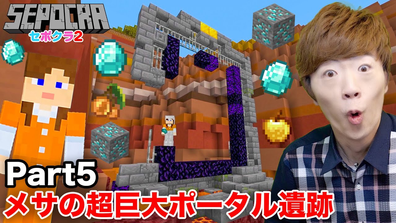 Seikin Games: 【セポクラ2】Part5 - メサで超巨大ポータル遺跡を発見！廃坑でお宝ザクザク！？【マインクラフト / マイクラ ...