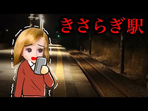 絶対に行ってはいけない駅 きさらぎ駅に迷い込んだリカちゃん 存在するはずのない場所にたどり着いたら異世界へ連れてかれる Videos Wacoca Japan People Life Style