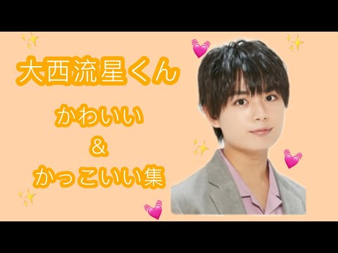 なにわ男子 かわいい かっこいい集 大西流星 Videos Wacoca Japan People Life Style