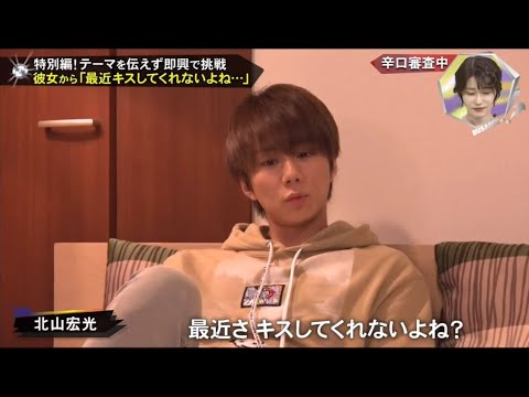 ふざけだした 北山宏光 彼女から 最近キスしてくれないよね キスマイ超busaiku Videos Wacoca Japan People Life Style