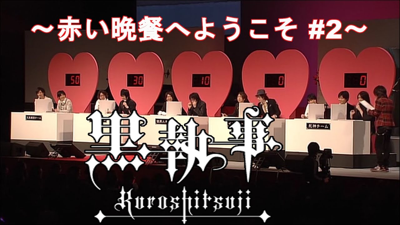 声優 小野大輔 梶裕貴 東地宏樹 立花慎之介 安元洋貴 杉山紀彰 日野聡 鈴木達央 遊佐浩二 福山潤 諏訪部順一 黒執事 2 赤い晩餐へようこそ Kuroshitsuji Event Videos Wacoca Japan People Life Style