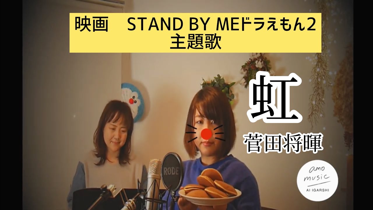 Cover 16 虹 菅田将暉 映画 Stand By Meドラえもん2 主題歌 歌詞付き 五十嵐あい Videos Wacoca Japan People Life Style