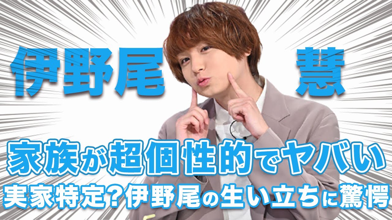 衝撃 Hey Say Jump 伊野尾慧の家族に驚愕 伊野尾の人芸性は個性的すぎる家族譲り Videos Wacoca Japan People Life Style