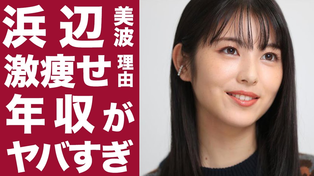 衝撃 浜辺美波の激痩せ理由に一同驚愕 多忙すぎる若き大人気女優の年収もヤバすぎた Videos Wacoca Japan People Life Style