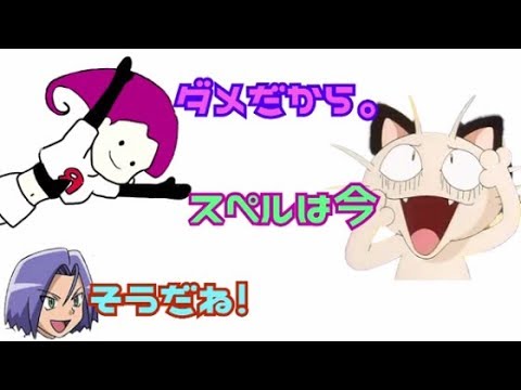 ポケモン文字ラジ ロケット団 のスペルの発音に苦戦するニャースが可愛い Videos Wacoca Japan People Life Style