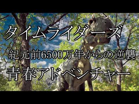 タイムライダーズ 紀元前6500万年からの逆襲 原作 アレックス スカロウ 訳 金原瑞人 樋渡正人 青春アドベンチャー Videos Wacoca Japan People Life Style