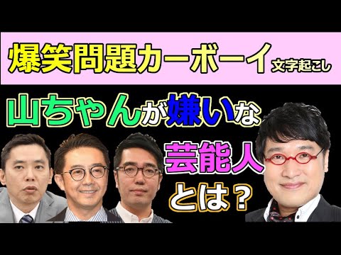 文字起こし 山里が嫌いな芸能人と太田の恵弄り 爆笑問題カーボーイ Videos Wacoca Japan People Life Style