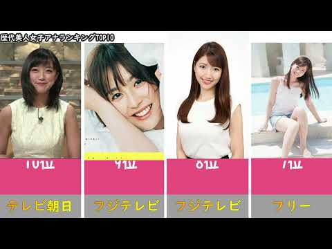 歴代美人女子アナランキングtop10 Videos Wacoca Japan People Life Style