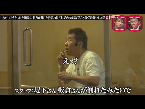 水曜日のダウンタウン 愛煙家芸人 タバコに火をつけた瞬間に血相を変えたスタッフから 相方が倒れた と言われてもそのまま捨てることなくひと吸いはする説 Videos Wacoca Japan People Life Style