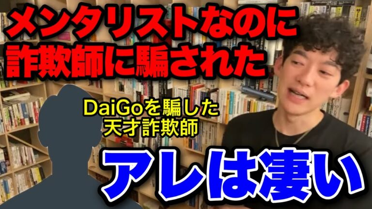 超凄腕の詐欺師集団大学生の時のdaigoが3000万の詐欺被害にメンタリストを騙した詐欺師の驚きの手法とはdaigo切り抜き Videos Wacoca Japan People Life Style