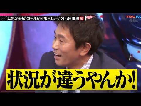 結果発表 浜田 番組