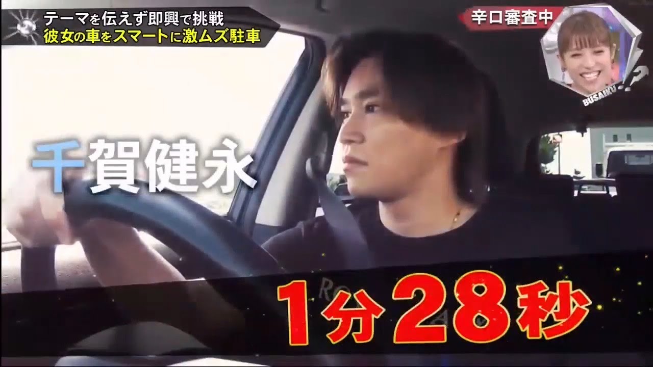 千賀健永 キスブサ 21年8月5日 彼女の車をスマートに激ムズ駐車 Videos Wacoca Japan People Life Style