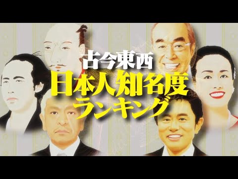 水曜日のダウンタウン 日本一有名な人は誰 たけしタモリさんま 安倍 織田信長 トップ100を発表 Videos Wacoca Japan People Life Style