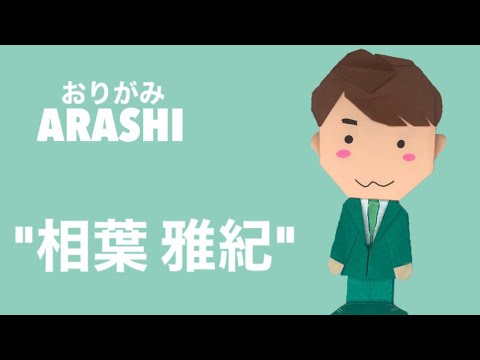 折り紙 簡単 可愛い 嵐の相葉くんの作り方 Arashi 相葉雅紀 人気 Youtuber キャラクターグッズ ジャニーズ 子供 保育士さん向け Videos Wacoca Japan People Life Style