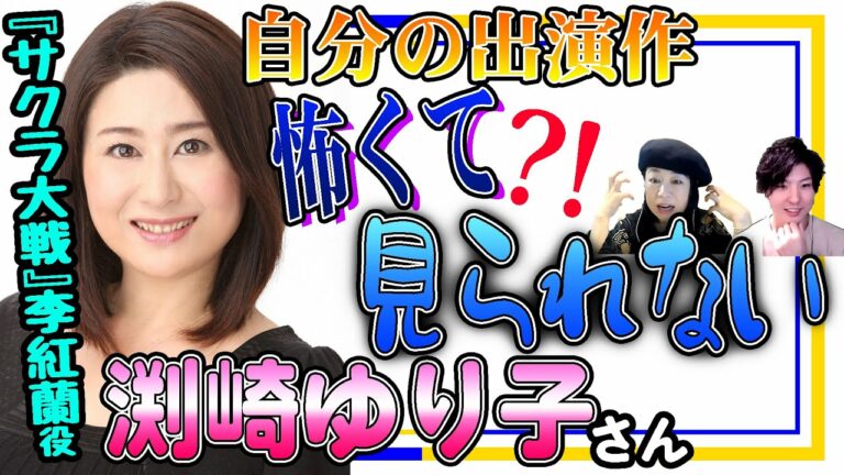 渕崎ゆり子自分が出たサクラ大戦歌謡ショウが観られず10年越しに初めて観た感想とはyuriko Videos Wacoca Japan People Life Style