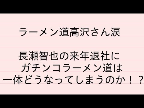 ラーメン道の高沢さんが長瀬智也にメッセージ Videos Wacoca Japan People Life Style