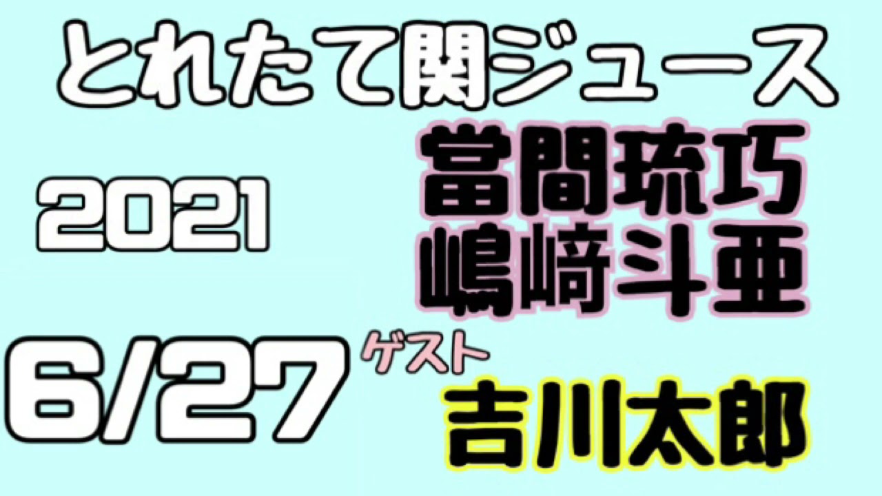 関西ジャニーズjr とれたて関ジュース とれ関 嶋﨑斗亜 當間琉巧 Lilかんさい ゲスト 吉川太郎 21年6月27日 Videos Wacoca Japan People Life Style