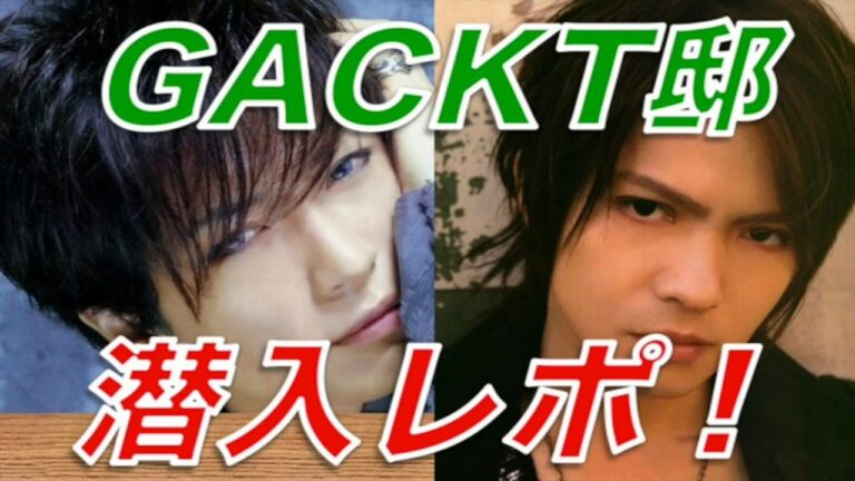 ラルクアンシエルhydeかgacktの自宅に潜入レホートその内容か面白すきwwもちろん秘話満載 Videos Wacoca Japan People Life Style