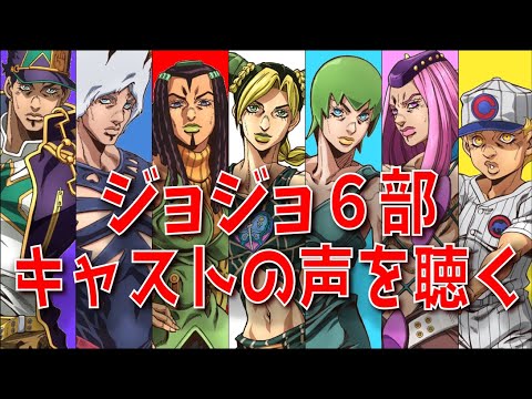 イメージ通り 放送まで待てない ジョジョ6部 のキャストの声を聴く アニメ声優 ストーンオーシャン Videos Wacoca Japan People Life Style