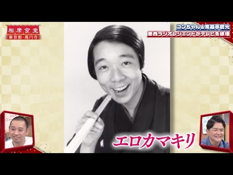 千鳥の相席食堂21年8月10日 ラジオスターの反逆 鶴光 コンちゃんテレビに殴り込み ユニコーン Full Show Videos Wacoca Japan People Life Style