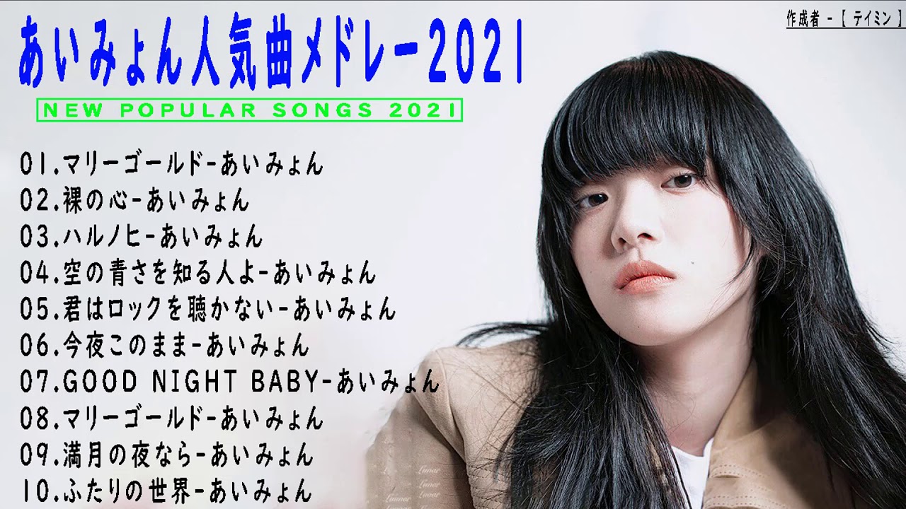 あいみょんのベストソング ♪ღ♫ Best Songs Of Aimyon ♪ღ♫ あいみょん メドレー♪ღ♫ あいみょん人気曲 2021 Japan Songss Videos 6397