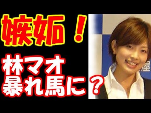 林マオ ミヤネ屋で暴れ馬穴に嫉妬爆発 Videos Wacoca Japan People Life Style