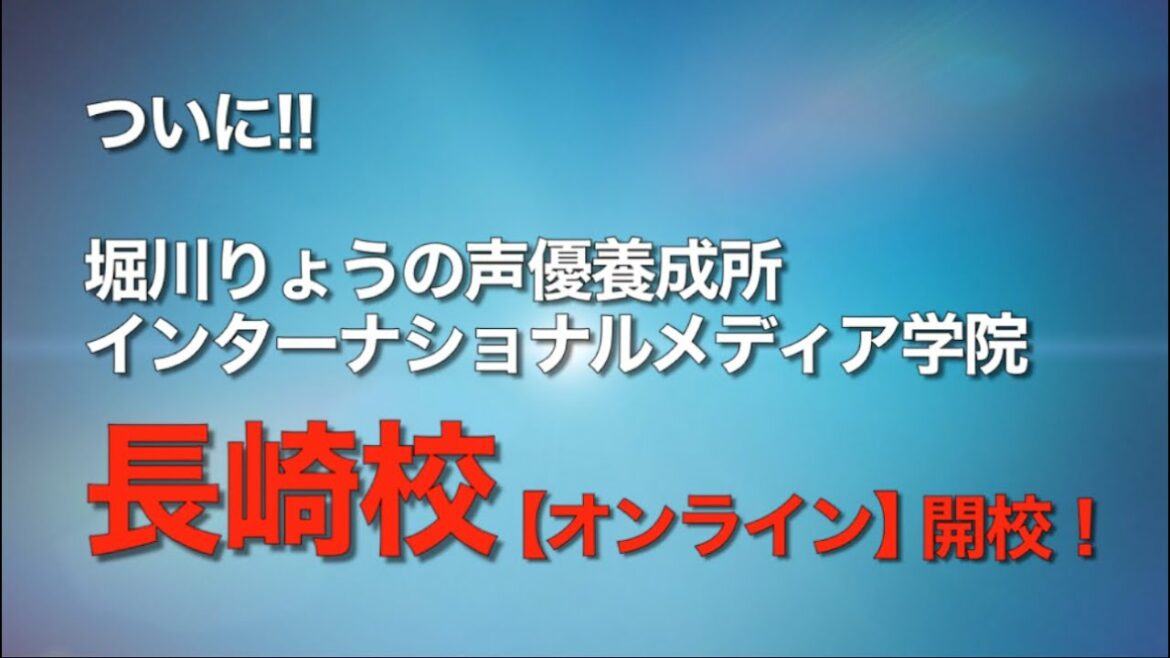 長崎校 オンライン 開校 堀川りょうの声優養成所 インターナショナルメディア学院 Videos Wacoca Japan People Life Style