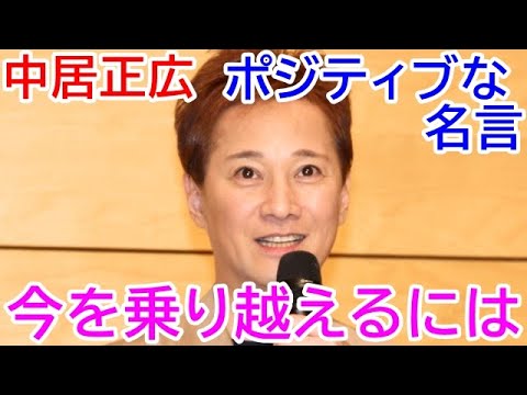 中居正広の名言 中居正広のポジティブになれる言葉best3 元スマップ Mc ニュースな会等で大活躍 Masahiro Nakai Quotes Vol 2 Videos Wacoca Japan People Life Style