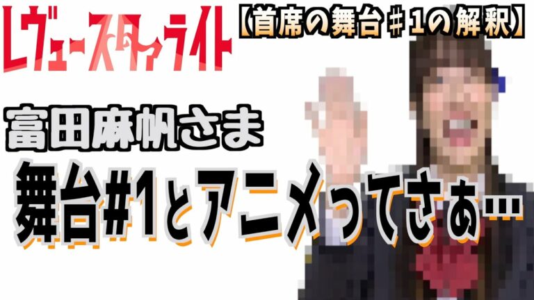 スタァライト考察論争に終止符富田麻帆氏が語る舞台1の解釈スタァライトキャスト珍トーク紹介少女歌劇レヴュースタァライト Videos Wacoca Japan People Life Style