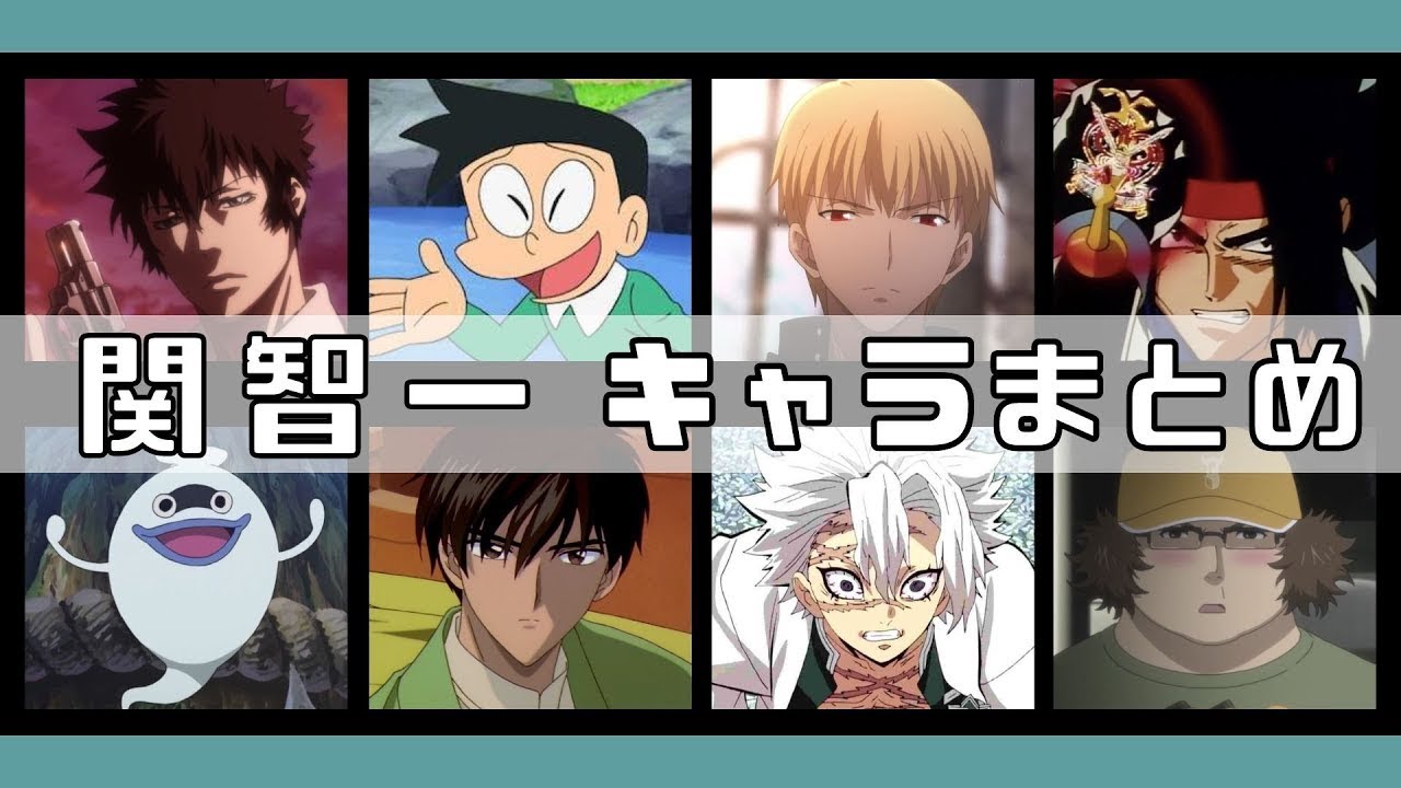 Cv 関智一 アニメキャラクターまとめ18選 聞き比べ Videos Wacoca Japan People Life Style