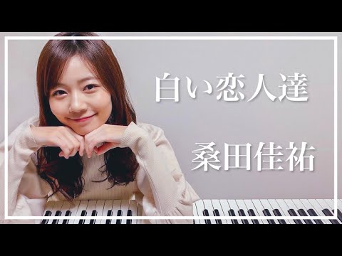 桑田佳祐 白い恋人達 をピアノで弾いてみた 杉浦みずき Cover 耳コピ Videos Wacoca Japan People Life Style