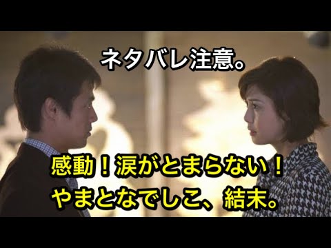 やまとなでしこ やまとなでしこ 最終回 結末 ネタバレ 松嶋菜々子 Videos Wacoca Japan People Life Style