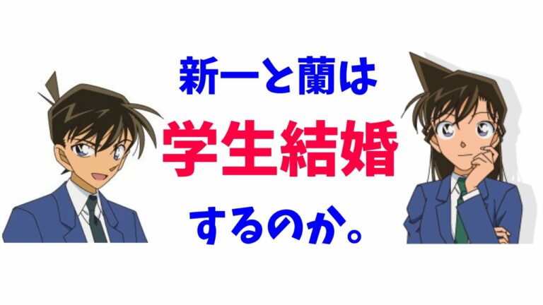 コナン文字起こし新一と蘭は学生結婚するのか高山みなみ山口勝平山崎和佳奈北田 Videos Wacoca Japan People Life Style