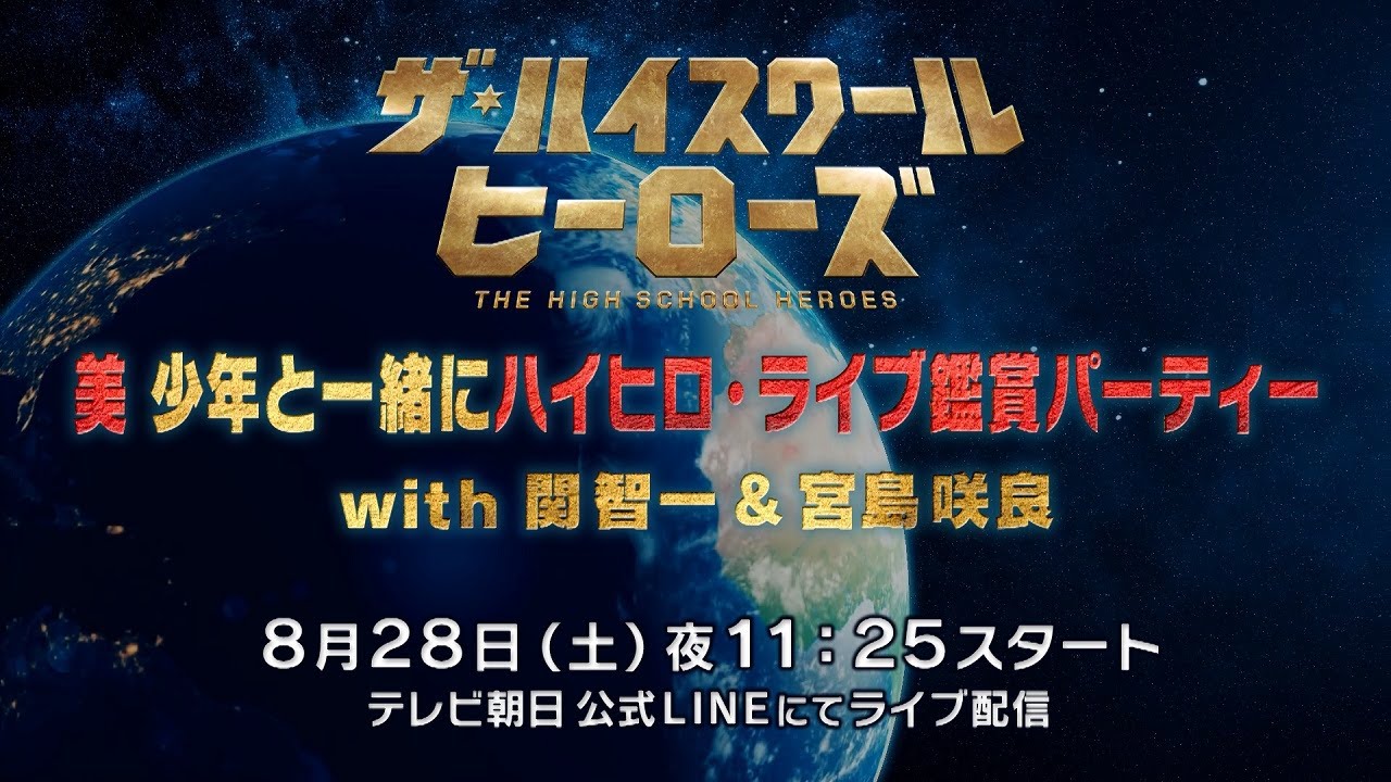 美 少年と一緒にハイヒロ ライブ鑑賞パーティー With 関智一 宮島咲良 配信決定 8月28日 土 夜11 25スタート テレビ朝日公式lineにてライブ配信 Videos Wacoca Japan People Life Style