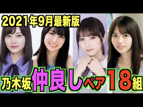 付き合ってたの 乃木坂46 仲良しペア18選 Videos Wacoca Japan People Life Style