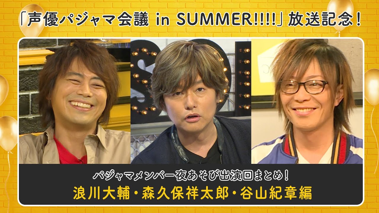 声優パジャマ会議メンバー夜あそび出演回まとめましたpart2 浪川大輔 森久保祥太郎 谷山紀章編 声優と夜あそび Videos Wacoca Japan People Life Style