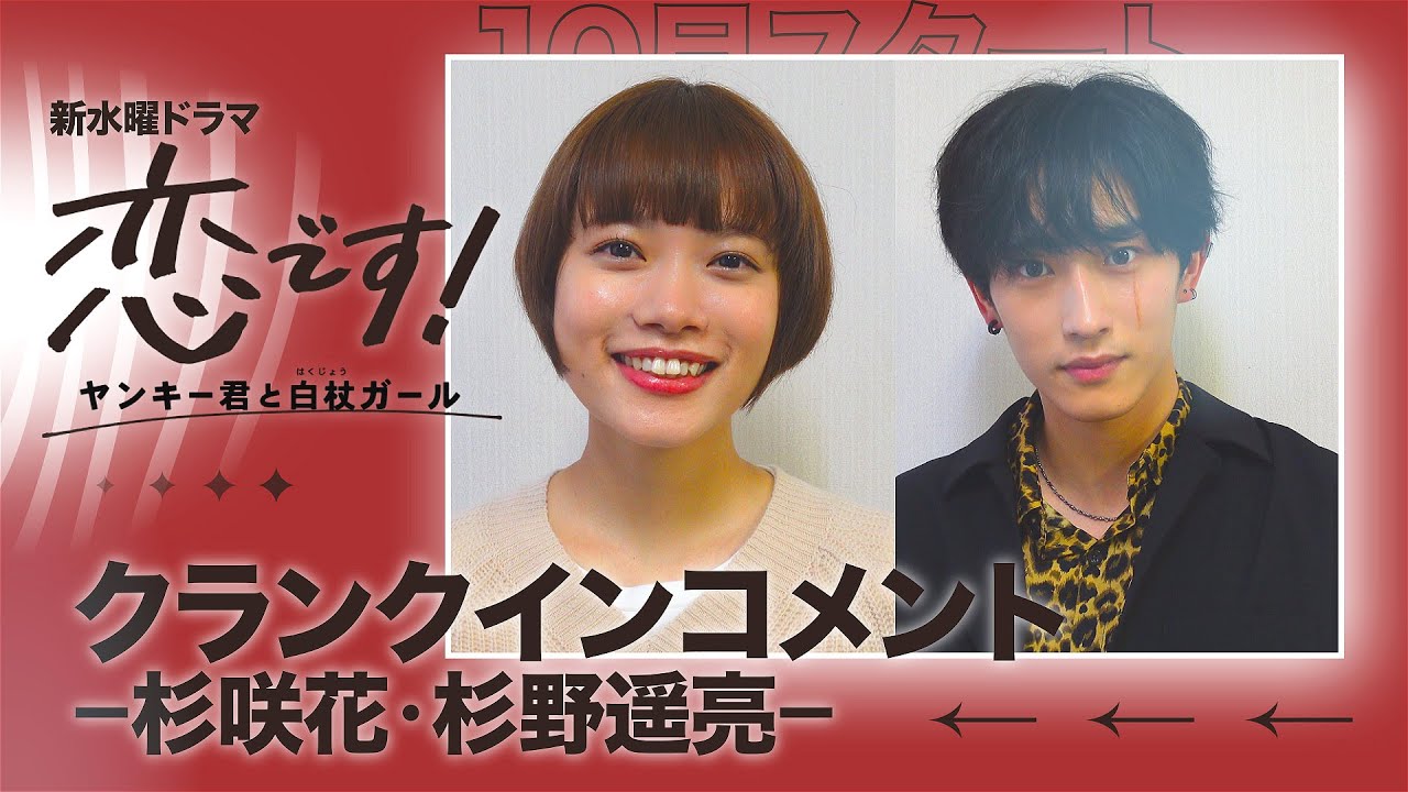 杉咲花 杉野遥亮いよいよクランクイン １０月スタート 新水曜ドラマ 恋です ヤンキー君と白杖ガール 日テレドラマ公式 Videos Wacoca Japan People Life Style