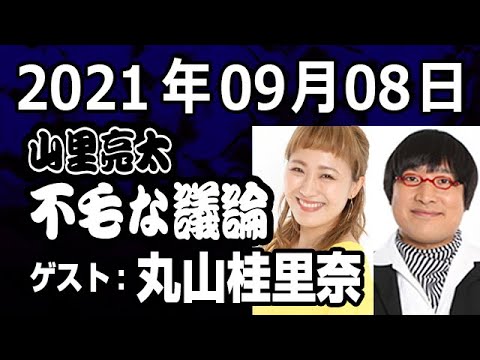 21 09 08 山里亮太の不毛な議論 ゲスト 丸山桂里奈 Videos Wacoca Japan People Life Style