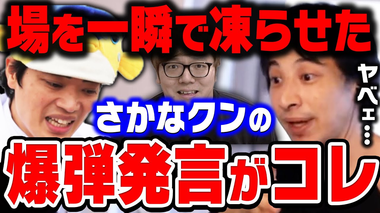 ひろゆき ヒカキンさんの前で と言うのは流石にヤバいです さかなクン ヒカキンと共演したエピソードをひろゆきとひげおやじが語る ひろゆき切り抜き ヒカキン ひげおやじ 論破 Videos Wacoca Japan People Life Style