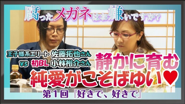 王子様系エリート佐藤拓也さんvs初bl小林裕介さん静かに育む純愛がこそばゆい腐ったメガネはお嫌いですか好きで好きで Videos Wacoca Japan People Life Style