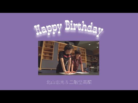 キスマイ 北山宏光 二階堂高嗣 Happy Birthday 歌詞動画 Videos Wacoca Japan People Life Style