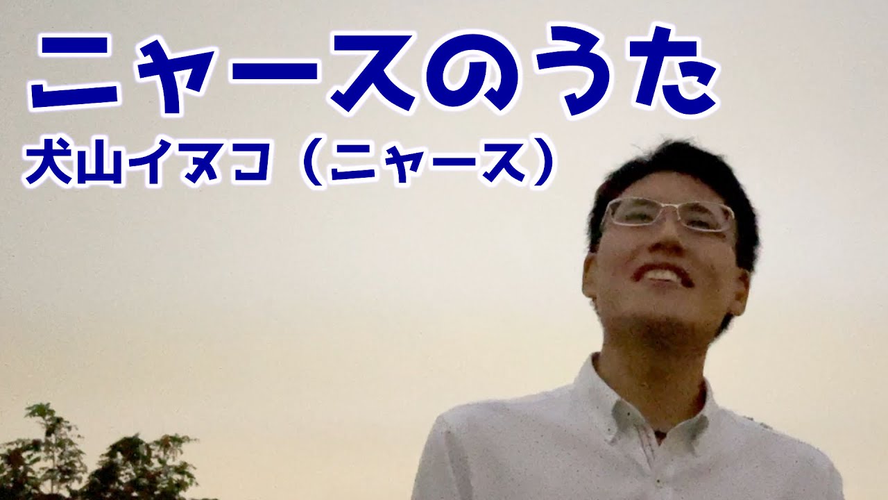 ニャースのうた 犬山イヌコ ニャース ポケットモンスターed曲 死ぬまでに歌いたい３６５曲 ２４歳の僕が もしも余命１年ならば成し遂げたい７９のコト Videos Wacoca Japan People Life Style