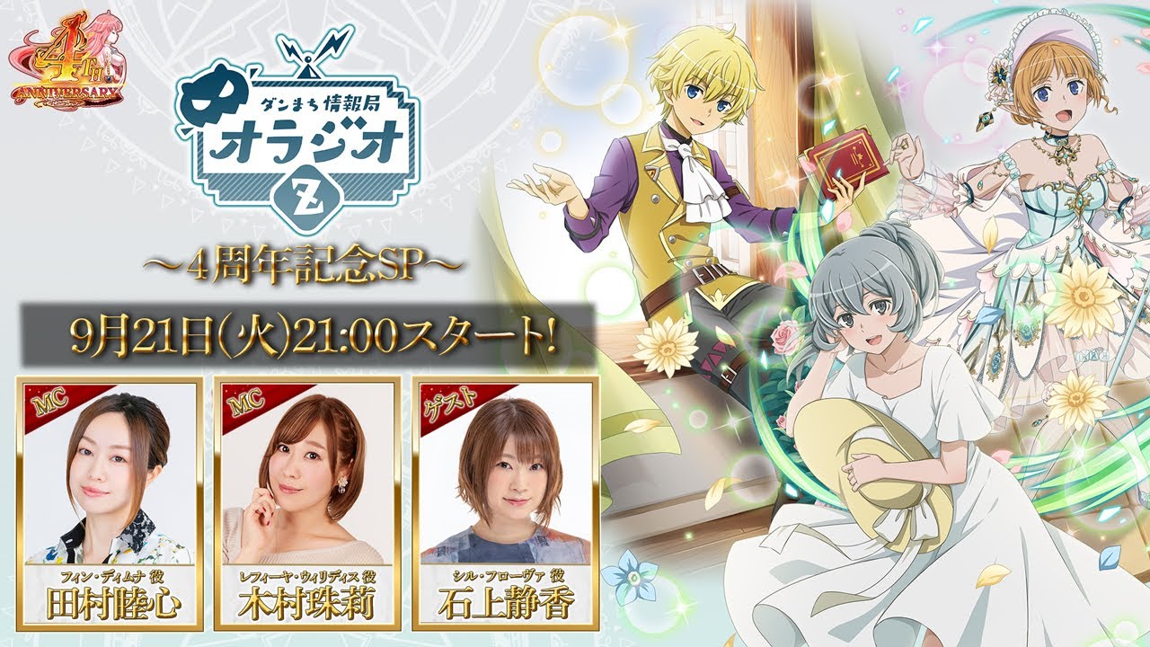 ダンメモ 祝 放送開始４周年記念sp ダンまち情報局オラジオz 171 田村睦心 木村珠莉 石上静香 Videos Wacoca Japan People Life Style