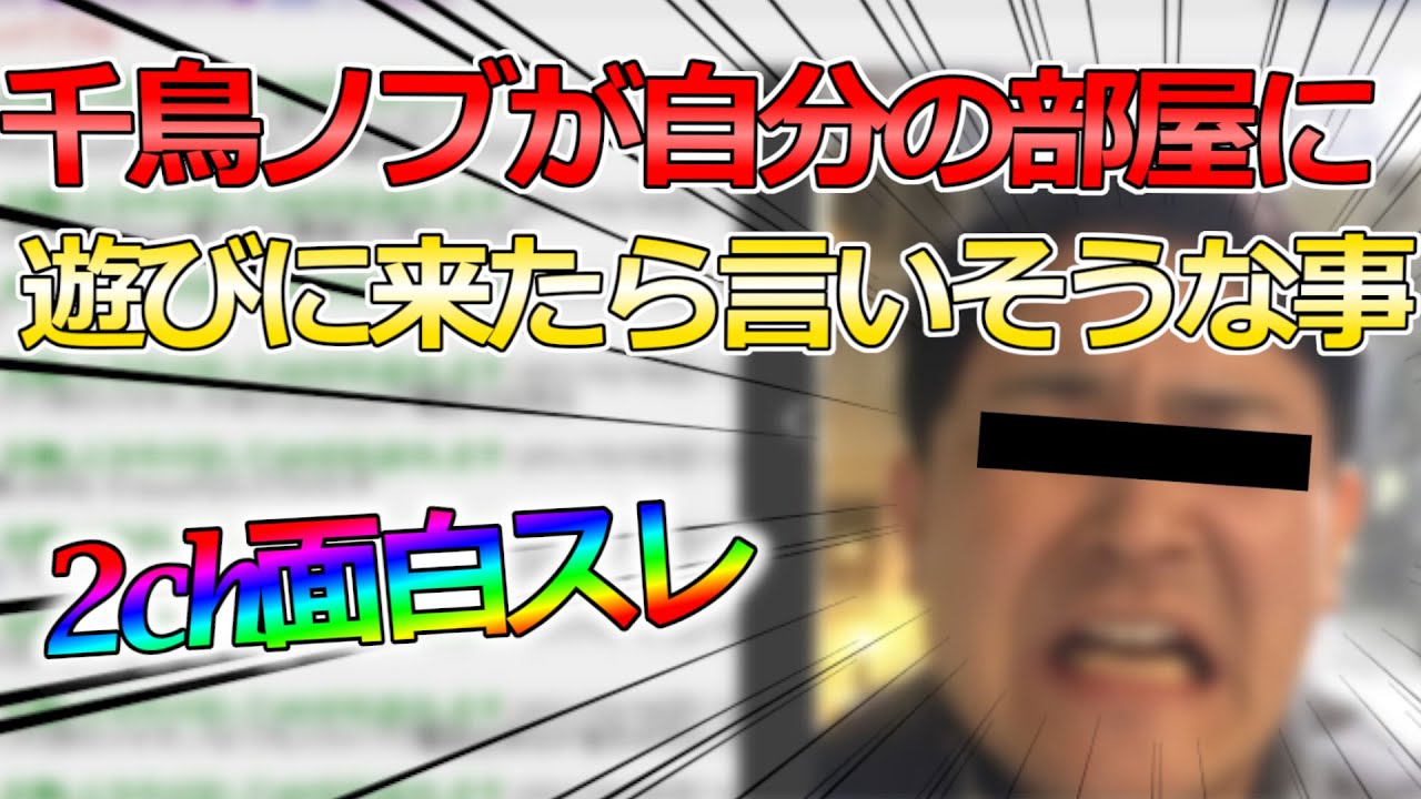 2ch面白いスレ 千鳥ノブが自分の部屋へ遊びに来たら言いそうなセリフｗｗｗｗ 伝説のスレ 神スレ 面白スレ Shorts Videos Wacoca Japan People Life Style