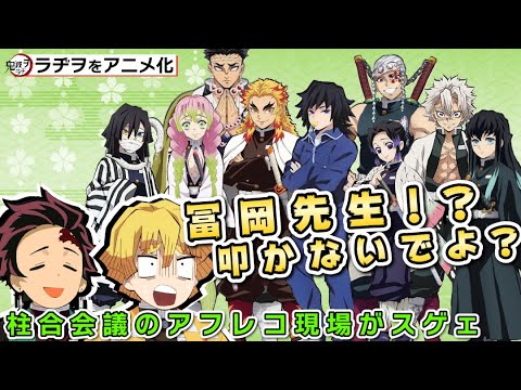 柱 集結 善逸 義勇さんに叩かれたくないです 鬼滅ラヂヲをアニメ化 21年9月23日柱合会議 再放送 遊郭編も間もなく 鬼滅の刃 声優 竈門炭治郎 花江夏樹 我妻善逸 下野紘 Videos Wacoca Japan People Life Style