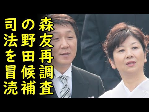 野田聖子氏は森友再調査を掲げるが夫の件を問われると裁判所で認定され 