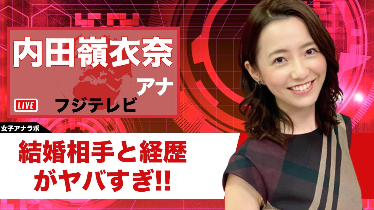 衝撃 内田嶺衣奈アナウンサーがついに結婚 結婚相手と経歴に一同驚愕 Videos Wacoca Japan People Life Style