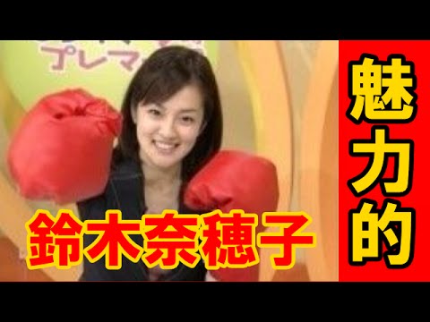 女子アナ とても可愛い鈴木奈穂子 画像集 Videos Wacoca Japan People Life Style