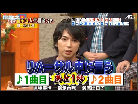 ホンマでっか 嵐 松本潤 松本潤の悩みとは Videos Wacoca Japan People Life Style